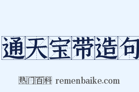 通天宝带造句是什么意思的图片